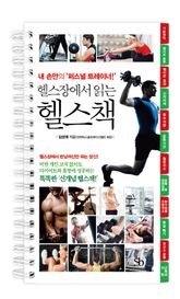 헬스장에서 읽는 헬스책 표지 이미지