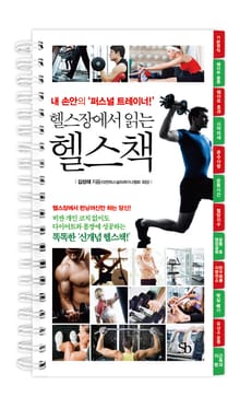 헬스장에서 읽는 헬스책