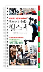 헬스장에서 읽는 헬스책