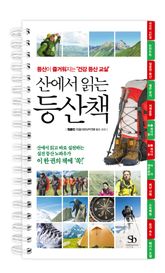 산에서 읽는 등산책 표지 이미지