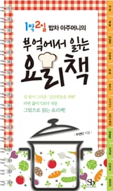 1박 2일 밥차 아주머니의 부엌에서 읽는 요리책 표지 이미지