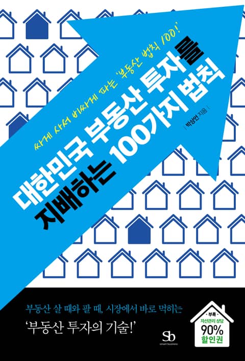 대한민국 부동산 투자를 지배하는 100가지 법칙 표지 이미지