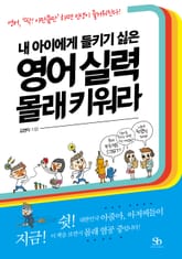 내 아이에게 들키기 싫은 영어 실력 몰래 키워라 표지 이미지