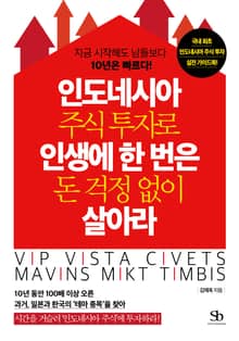 인도네시아 주식투자로 인생에 한 번은 돈 걱정없이 살아라