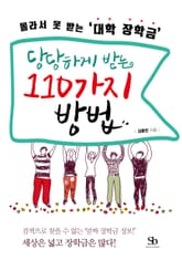 몰라서 못 받는 대학 장학금 당당하게 받는 110가지 방법 표지 이미지