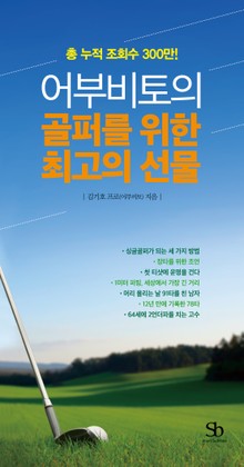 어부비토의 골퍼를 위한 최고의 선물