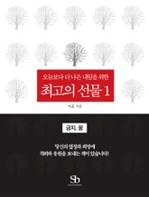 오늘보다 더 나은 내일을 위한 최고의 선물 1권 표지 이미지