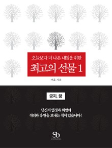 오늘보다 더 나은 내일을 위한 최고의 선물 1권