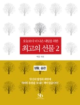 오늘보다 더 나은 내일을 위한 최고의 선물 2권 표지 이미지