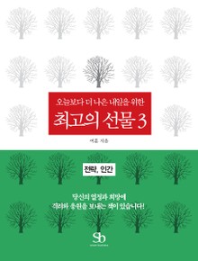 오늘보다 더 나은 내일을 위한 최고의 선물 3권