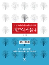 오늘보다 더 나은 내일을 위한 최고의 선물 4권 표지 이미지