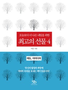오늘보다 더 나은 내일을 위한 최고의 선물 4권