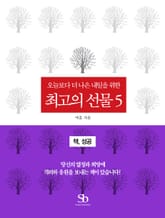 오늘보다 더 나은 내일을 위한 최고의 선물 5권 표지 이미지