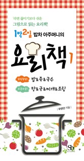 [분권] 1박2일 밥차 아주머니의 요리책 1권 표지 이미지