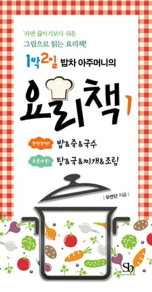 [분권] 1박2일 밥차 아주머니의 요리책 1권