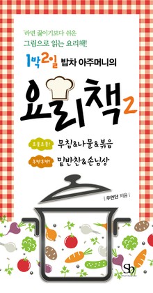 [분권] 1박 2일 밥차 아주머니의 요리책 2권