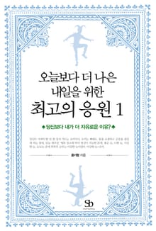 오늘보다 더 나은 내일을 위한 최고의 응원 1권