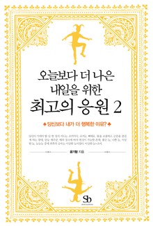 오늘보다 더 나은 내일을 위한 최고의 응원 2권