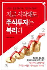 지금 시작해도 주식투자는 복리다 표지 이미지