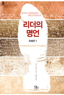 리더의 명언-PART 1