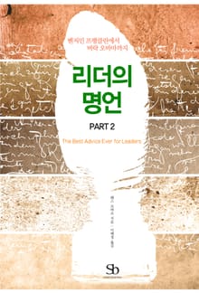 리더의 명언-PART 2