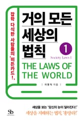 거의 모든 세상의 법칙 1: Society Laws Ⅰ 표지 이미지