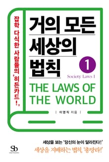 거의 모든 세상의 법칙 1: Society Laws Ⅰ