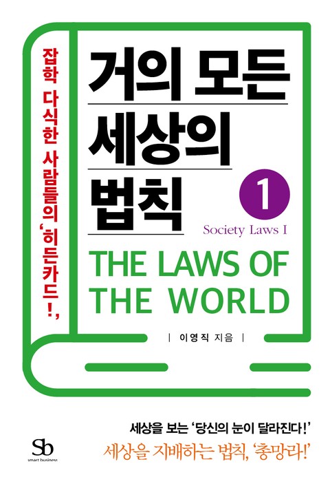 거의 모든 세상의 법칙 1: Society Laws Ⅰ 표지 이미지