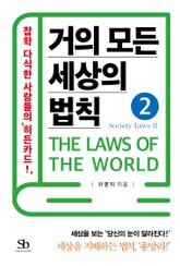 거의 모든 세상의 법칙 2: Society Laws Ⅱ 표지 이미지