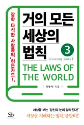 거의 모든 세상의 법칙 3: Economy Laws Ⅰ 표지 이미지