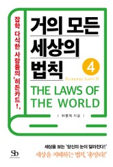 거의 모든 세상의 법칙 4: Economy Laws Ⅱ 표지 이미지