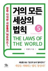 거의 모든 세상의 법칙 5: Science Laws 표지 이미지