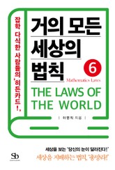 거의 모든 세상의 법칙 6: Mathematics Laws 표지 이미지