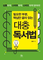 필요한 부분, 핵심만 골라 읽는 대충 독서법 표지 이미지