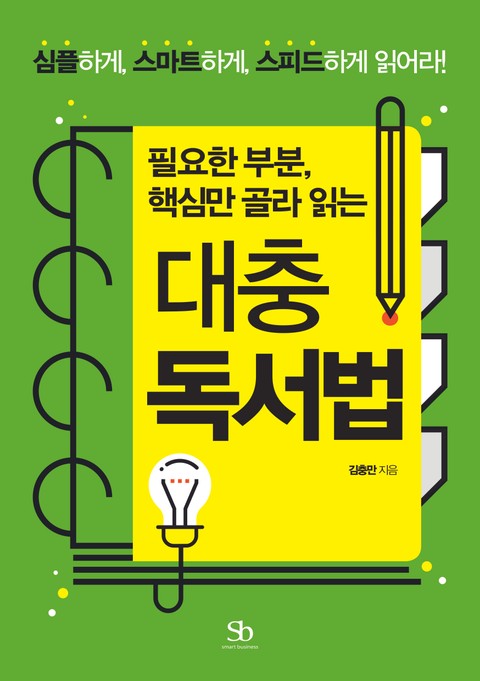 필요한 부분, 핵심만 골라 읽는 대충 독서법 표지 이미지