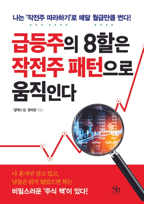 급등주의 8할은 작전주 패턴으로 움직인다 표지 이미지