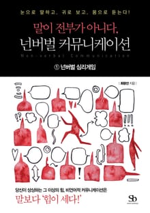 말이 전부가 아니다, 넌버벌 커뮤니케이션 1권 넌버벌 심리게임