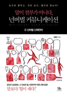 말이 전부가 아니다, 넌버벌 커뮤니케이션 2권 넌버벌 신체언어