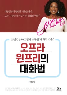 오프라 윈프리 대화법
