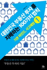 대한민국 부동산 투자를 지배하는 100가지 법칙 1권 기본 마인드, 사고예방 표지 이미지