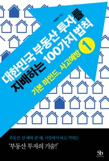 대한민국 부동산 투자를 지배하는 100가지 법칙 1권 기본 마인드, 사고예방