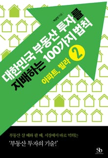 대한민국 부동산 투자를 지배하는 100가지 법칙 2권 아파트, 빌라