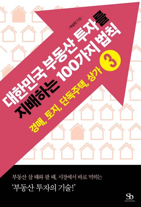 대한민국 부동산 투자를 지배하는 100가지 법칙 3권 경매, 토지, 단독주택, 상가 표지 이미지