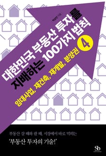 대한민국 부동산 투자를 지배하는 100가지 법칙 4권 임대사업, 재건축, 재개발, 분양권