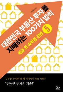 대한민국 부동산 투자를 지배하는 100가지 법칙 5권 세금 외 숙박업 관련