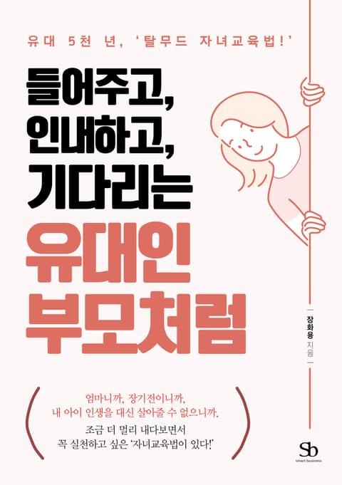 들어주고, 인내하고, 기다리는 유대인 부모처럼 표지 이미지