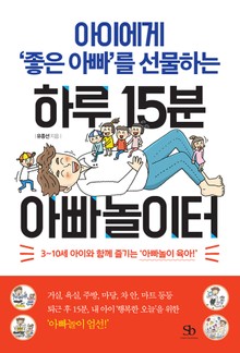 아이에게 ‘좋은 아빠’를 선물하는 하루 15분 아빠놀이터