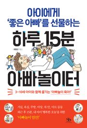 아이에게 ‘좋은 아빠’를 선물하는 하루 15분 아빠놀이터