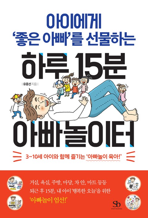 아이에게 ‘좋은 아빠’를 선물하는 하루 15분 아빠놀이터 표지 이미지