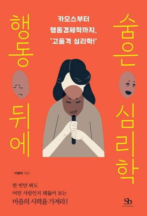 행동 뒤에 숨은 심리학 표지 이미지